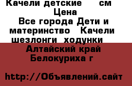 Качели детские 215 см. DONDOLANDIA › Цена ­ 11 750 - Все города Дети и материнство » Качели, шезлонги, ходунки   . Алтайский край,Белокуриха г.